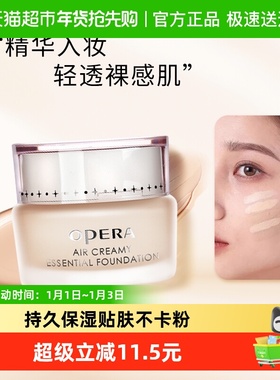 Opera/娥佩兰粉底霜轻薄透气粒子精华粉底液遮瑕持久不脱妆保湿