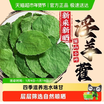 公和堂新采小叶淫羊藿