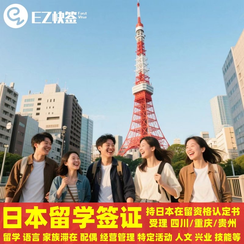 日本·持在留资格认定证明赴日签证·重庆送签·✅四川成都重庆贵州日