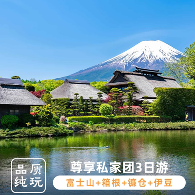 私家团日本东京旅游3天2晚河口湖伊豆箱根大涌古芦之湖镰仓高校