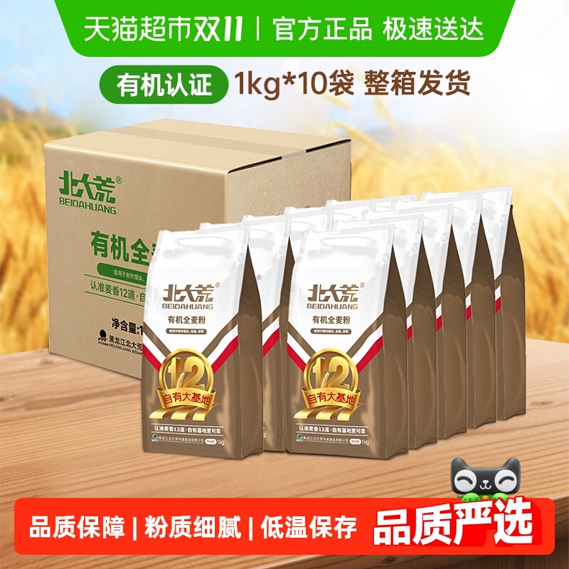 北大荒有机认证全麦面粉整箱