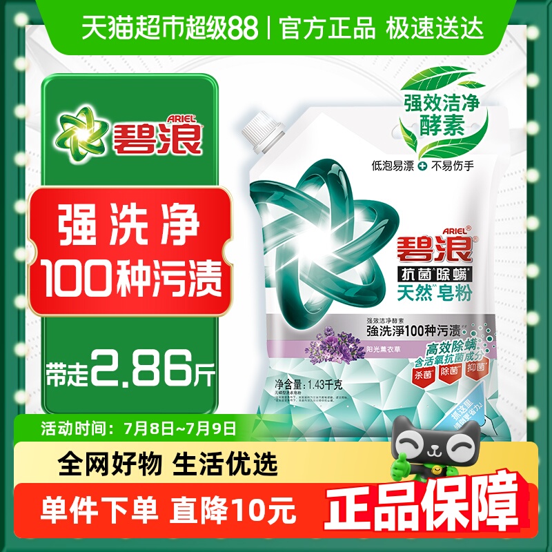 碧浪洗衣粉2.86斤天然皂粉洗衣液除菌除螨官方正品实惠装家用