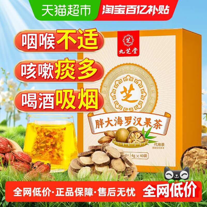 九芝堂胖大海罗汉果菊花茶泡水喝非咽炎养肺润肺润喉养生茶茶包