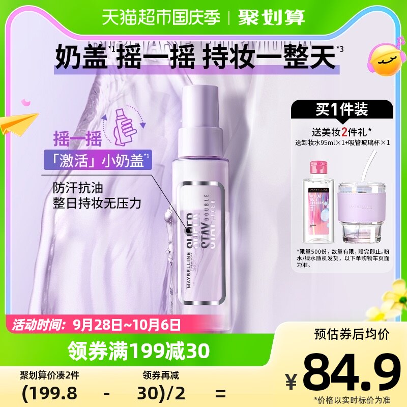美宝莲SUPER STAY小奶盖巨持妆定妆喷雾夏季防汗控油超持妆怎么看?