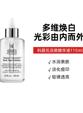 Kiehls科颜氏淡斑精华液115ml集焕白亮肤淡斑安白瓶保湿淡化痘印