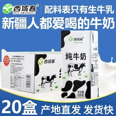 新疆牛奶西域春全脂纯牛奶整箱206gX20盒新疆营养儿童早餐牛奶