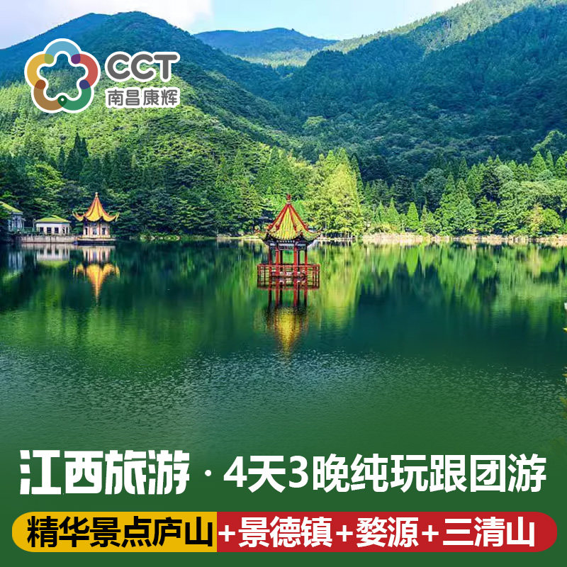 庐山景德镇篁岭三清山4天