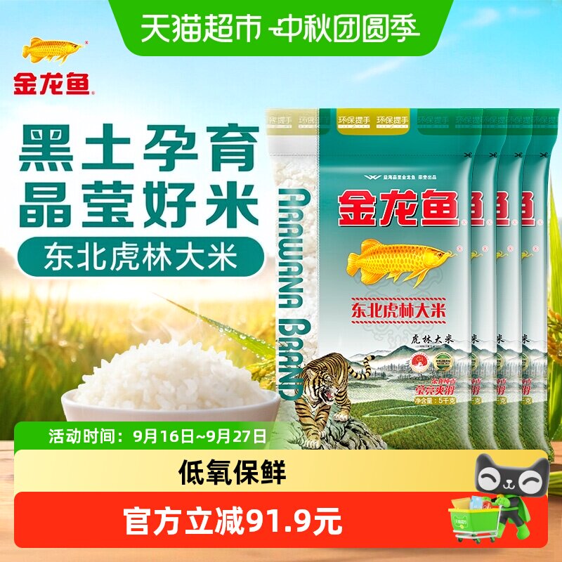 【下拉详情页享特价】超级桶 金龙鱼东北虎林大米5KG*4袋整箱装