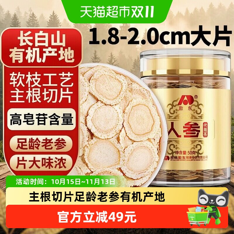 吉林敖东人参片超大片50g长白山生晒参约2cm可搭枸杞泡茶