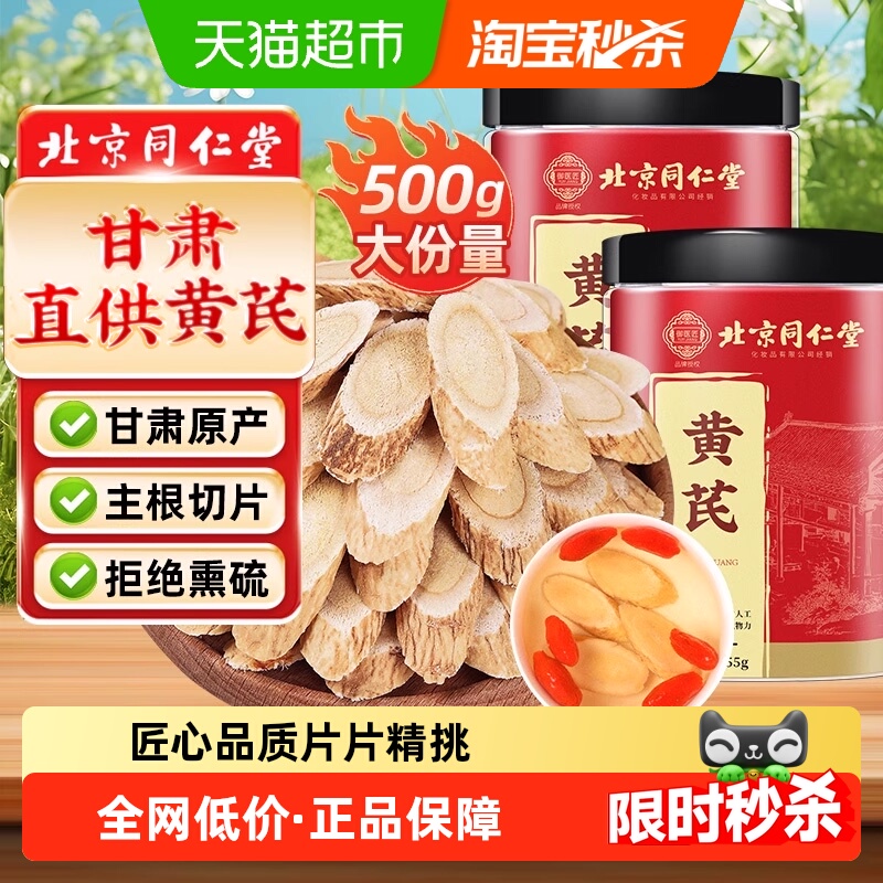 北京同仁堂甘肃黄芪片泡水