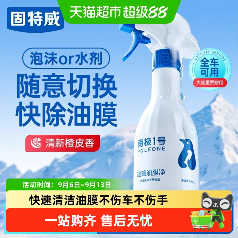 固特威玻璃油膜去除剂汽车前档玻璃去油污泡沫清洁剂去油膜清洗剂