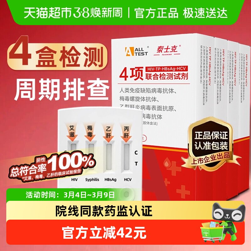 奥泰艾滋病试纸hiv梅毒四联卡四合一自检4盒完全排查隐患非万孚