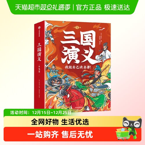 我能自己读名著三国演义