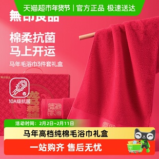 无印良品纯棉毛浴巾马年高档礼盒春节送礼全棉加厚吸水2026新款