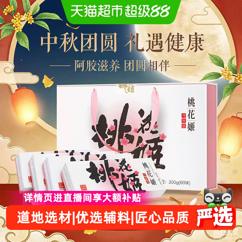 东阿阿胶即食桃花姬阿胶糕送长辈图片