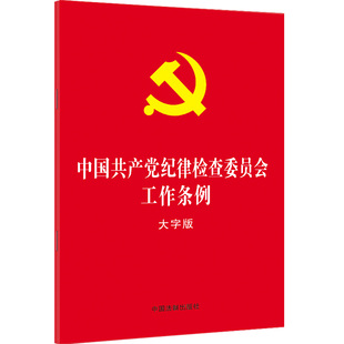 中国共产党纪律检查委员会工作条例 大字版