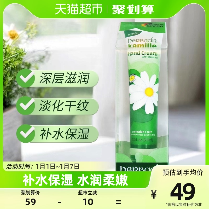 Herbacin/贺本清德国小甘菊好本清经典护手霜75ml*1支保湿嫩白