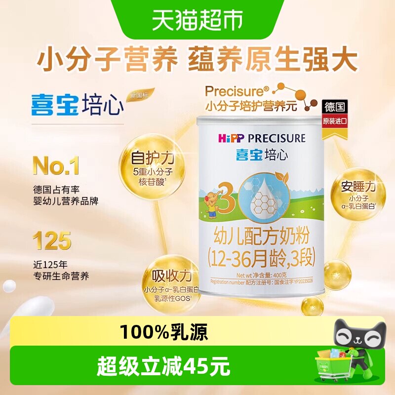 德国HiPP/喜宝培心婴儿配方进口牛奶粉3段（12-36月）400gx1罐