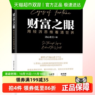 财富之眼 用经济思维看清世界汤山老王著货币经济趋势投资思维
