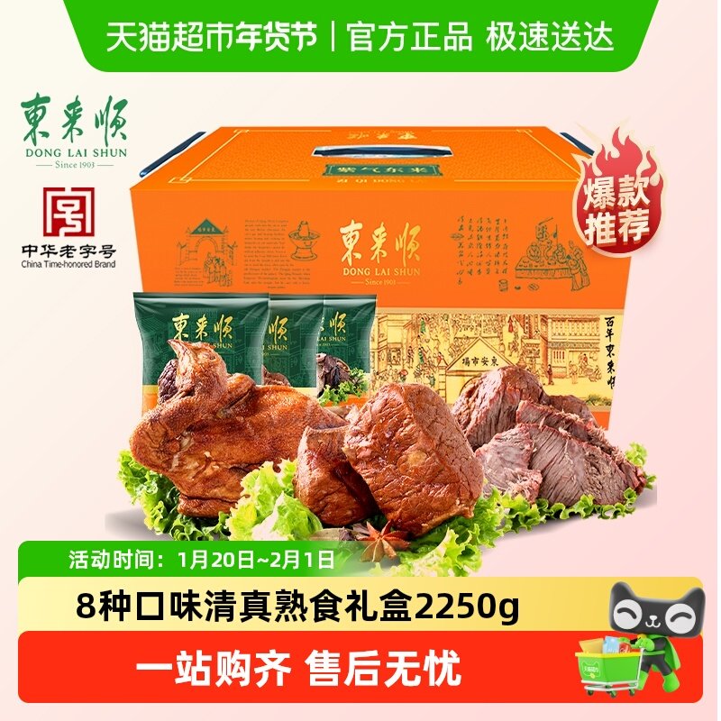 东来顺中华老字号年货熟食礼盒酱牛肉即食送礼送长辈2250g清真,水产肉类/新鲜蔬果/熟食,卤牛肉/牛肉类熟食,淘宝优惠券,粉丝福利购,淘宝优惠卷