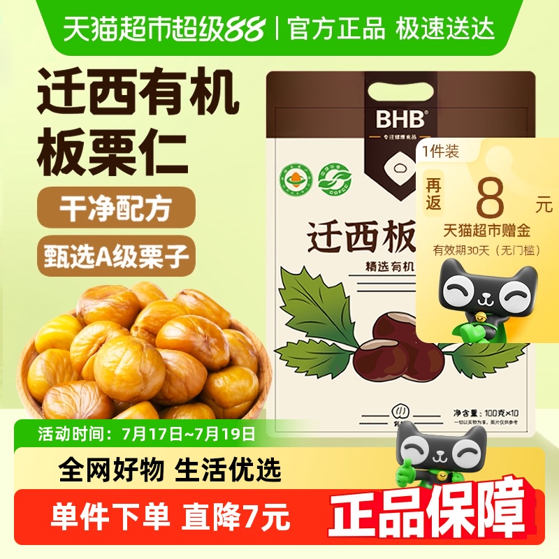 BHB有机板栗仁迁西A级