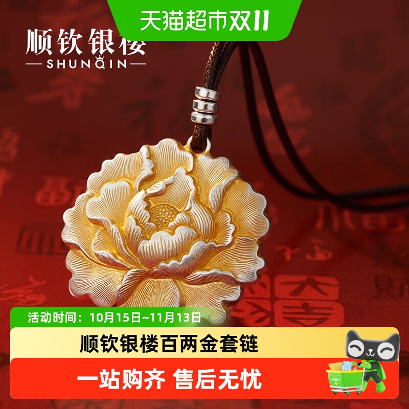 顺钦银楼足银999百两金套链牡丹花吊坠项链女新中式百搭气质送礼