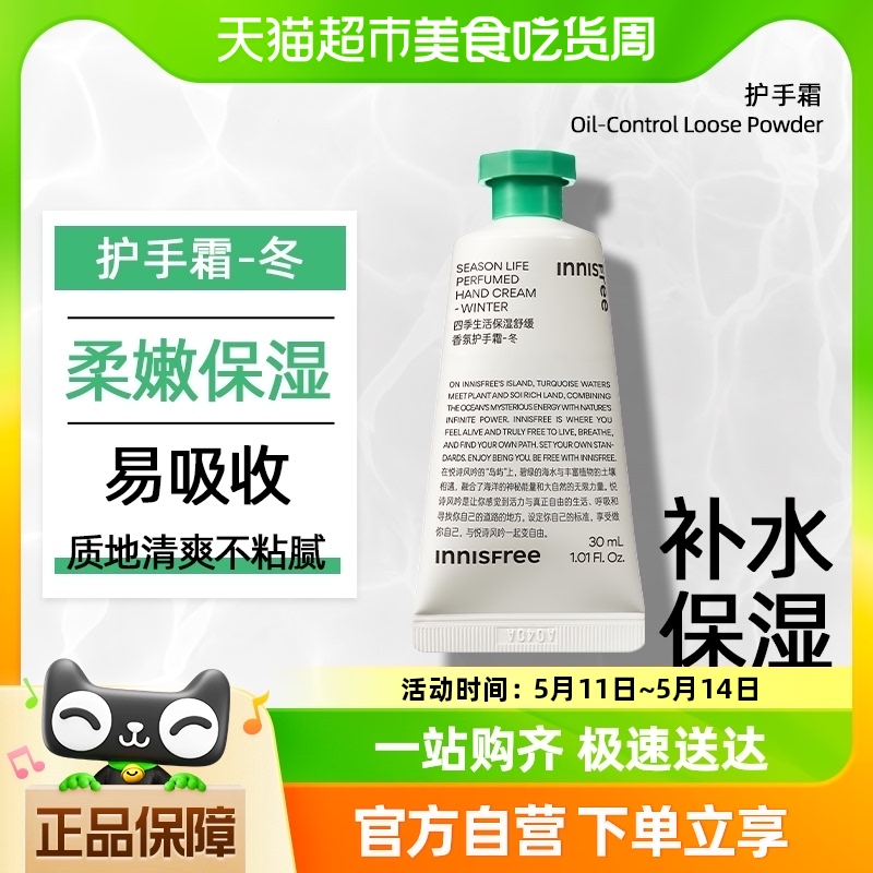 悦诗风吟保湿香氛护手霜30ml