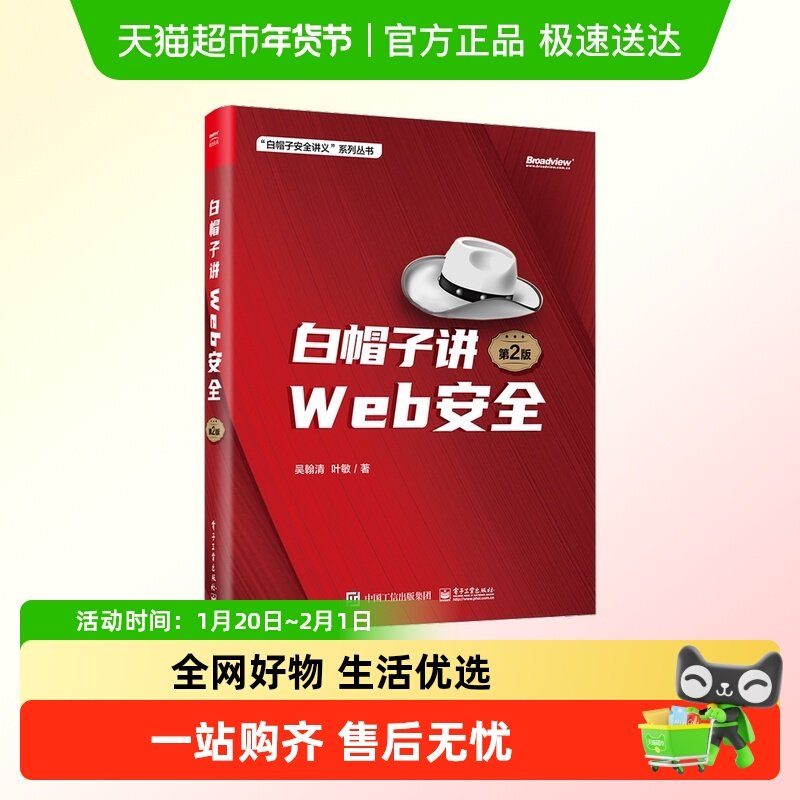 白帽子讲WEB安全 第2版,书籍/杂志/报纸,安全与加密,淘宝优惠券,粉丝福利购,淘宝优惠卷