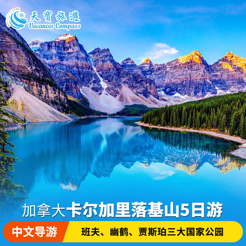 【卡尔加里接送机】加拿大落基山班夫+幽鹤+贾斯珀国家公园5日游
