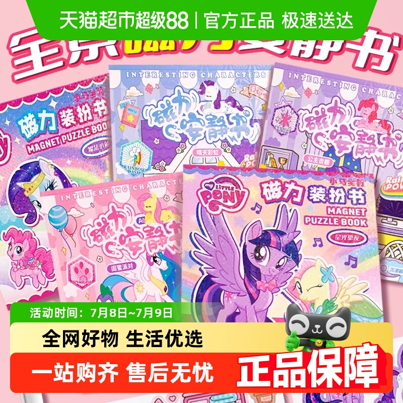 乐缔小马宝莉磁力安静书diy