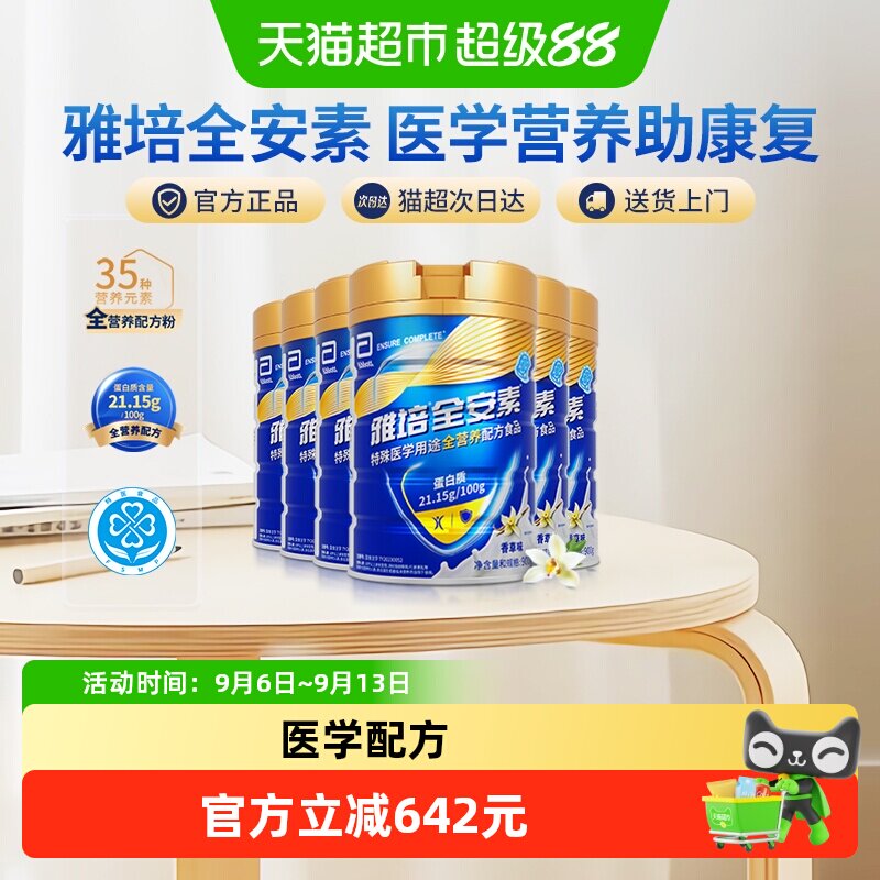 全安素雅培全安素营养配方中老年奶粉香草味