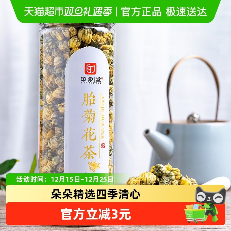 印象堂茶叶胎菊花茶代用
