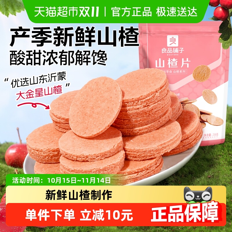 良品铺子山楂片250g*3袋怀旧休闲零食儿童食品蜜饯果干独立小包装