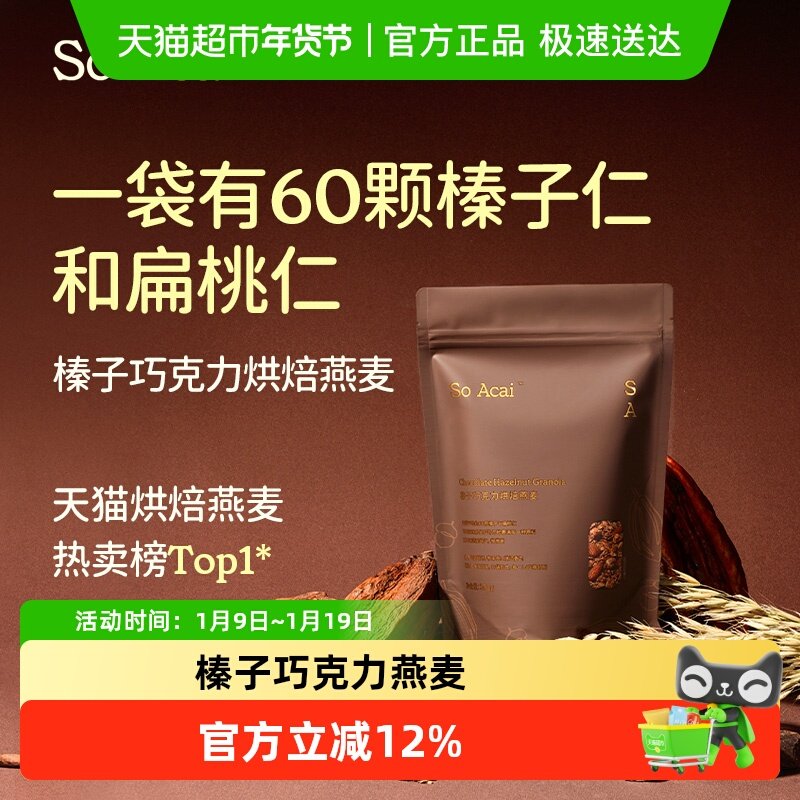 SO ACAI 可可榛子巧克力燕麦片烘培酸奶健身即食早餐坚果饱腹冲饮