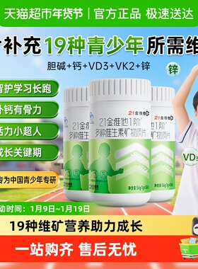 21金维他儿童青少年多种复合维生素学生成长b族片维Vc钙铁锌硒d3