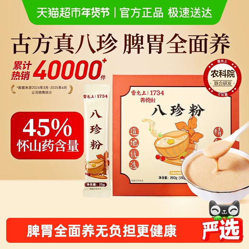 雷允上古方八珍粉轻食代餐150g儿童成人脾胃食养早餐山药粉