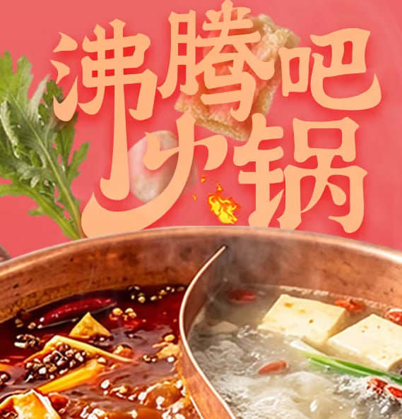 沸腾吧火锅&middot;精编版