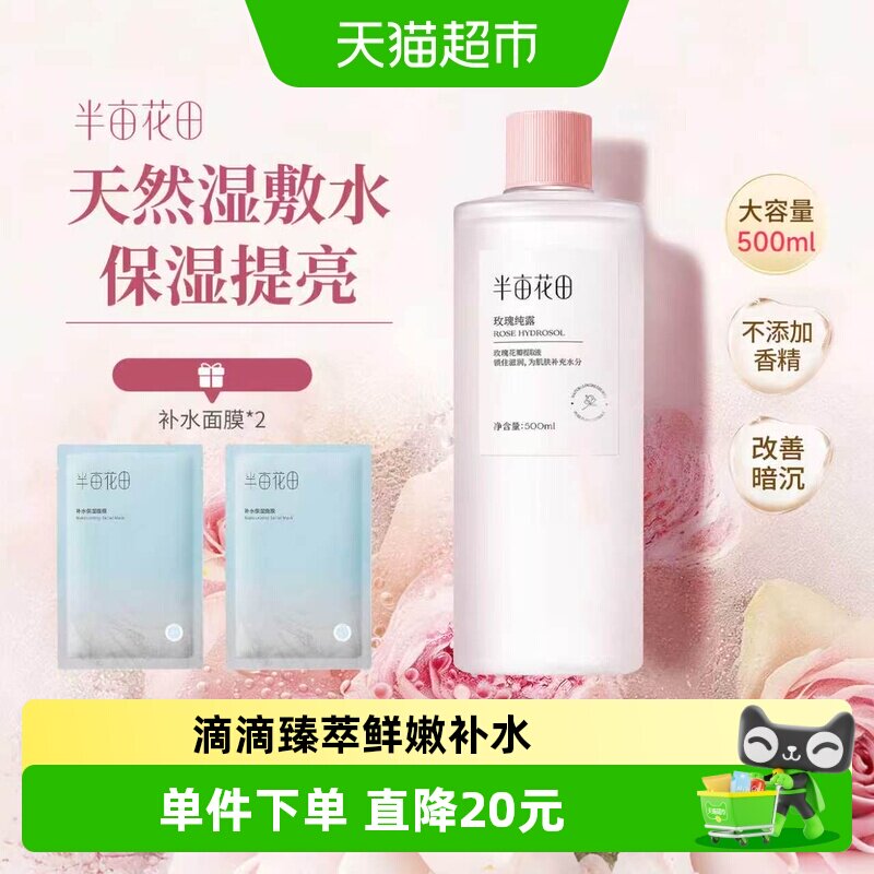 半亩花田玫瑰纯露爽肤水深透补水图片