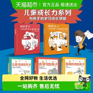 儿童成长力工具书会学习善用时间 孩子好好长大情绪智慧家教书