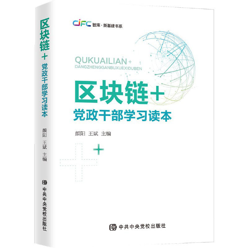 正版 区块链+ 党政干部区块链学习读本 中央党校出版社 9787503567254