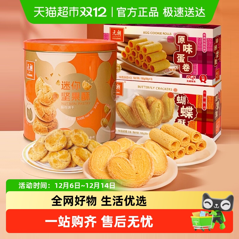 元朗蝴蝶酥饼干坚果酥原味鸡蛋卷酥组合零食解馋独立包装