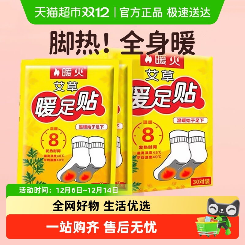 暖火发热脚底暖足贴艾草暖宝宝