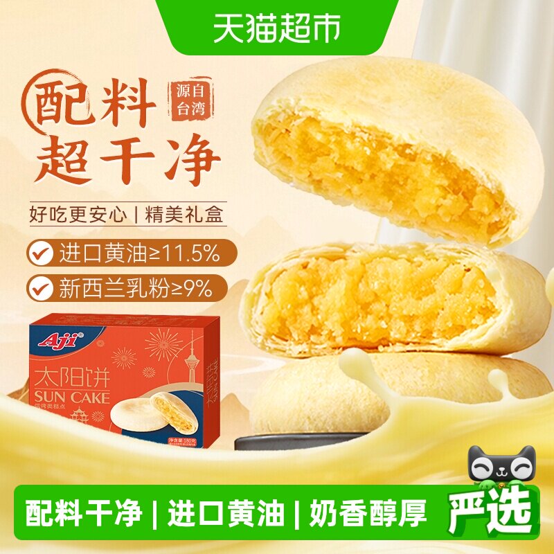 【下拉详情享优惠】Aji太阳饼夹心黄油酥饼糕点早餐面包孕妇零食