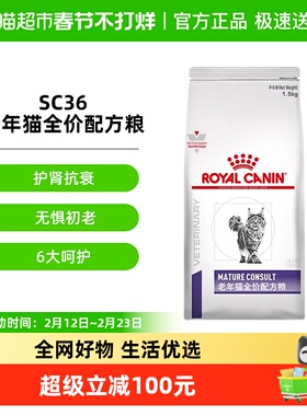 皇家老年猫全价配方粮（第一阶段） SC36/1.5KG猫粮主粮7岁以上