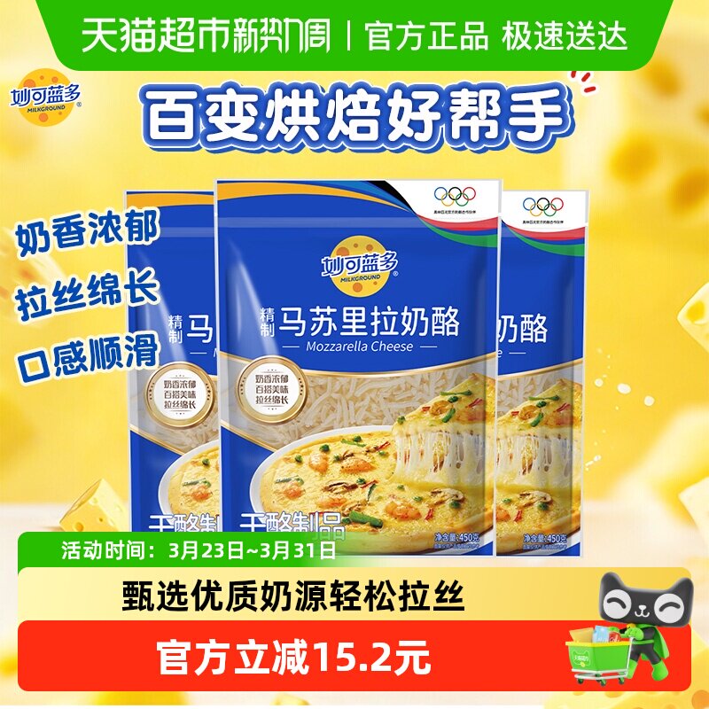 妙可蓝多芝士碎奶酪碎家用烘焙原料拉丝马苏里拉奶酪