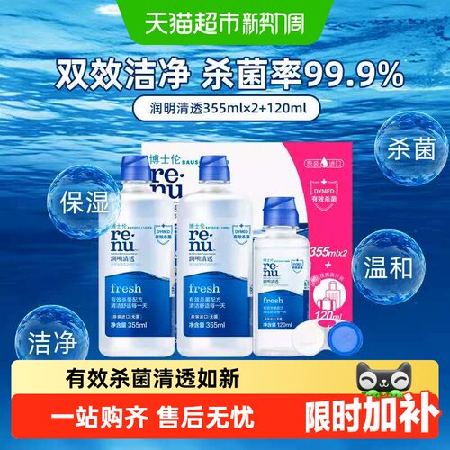 博士伦润明清透美瞳护理液杀菌