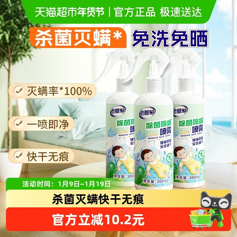 老管家植物除菌除螨喷雾3瓶家用床被子免洗杀菌去螨虫床垫非包,居家日用,除螨喷雾,淘宝优惠券,粉丝福利购,淘宝优惠卷