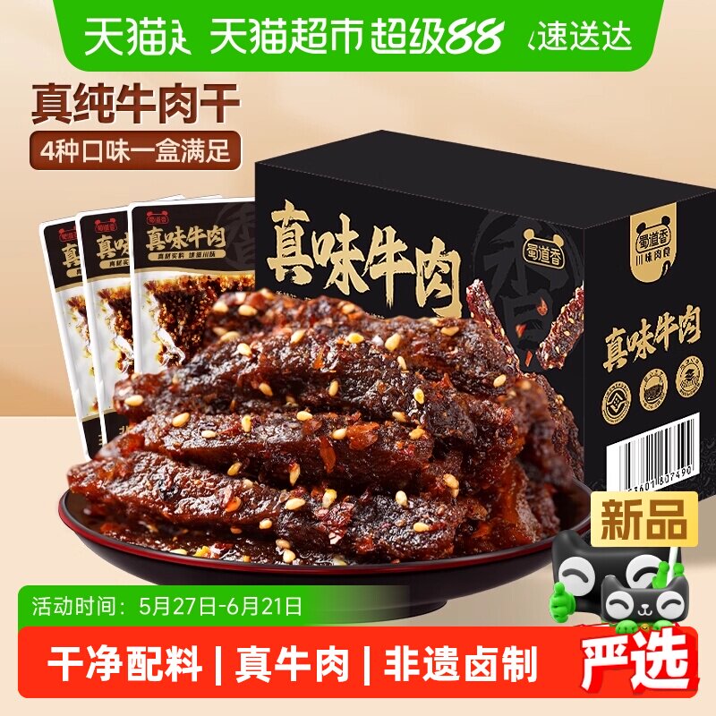 蜀道香非遗真味牛肉干新年礼盒四川特产多味纯牛肉干大礼包送礼