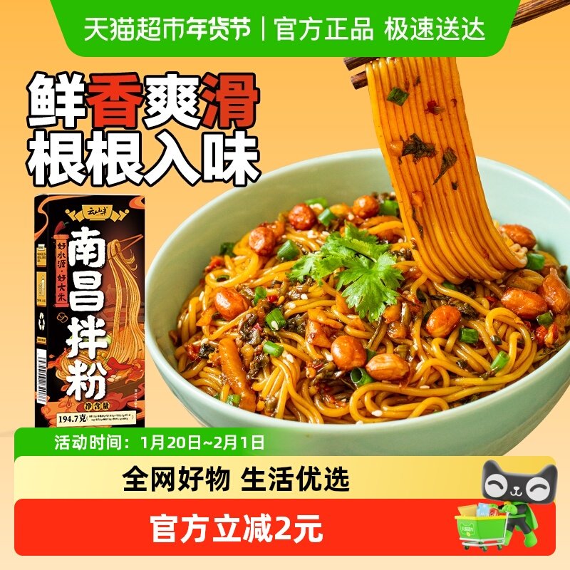云山半南昌拌粉194.7g江西特产米粉丝米线拌面方便早餐夜宵速食品,粮油调味/速食/干货/烘焙,冲泡方便面/拉面/面皮,淘宝优惠券,粉丝福利购,淘宝优惠卷