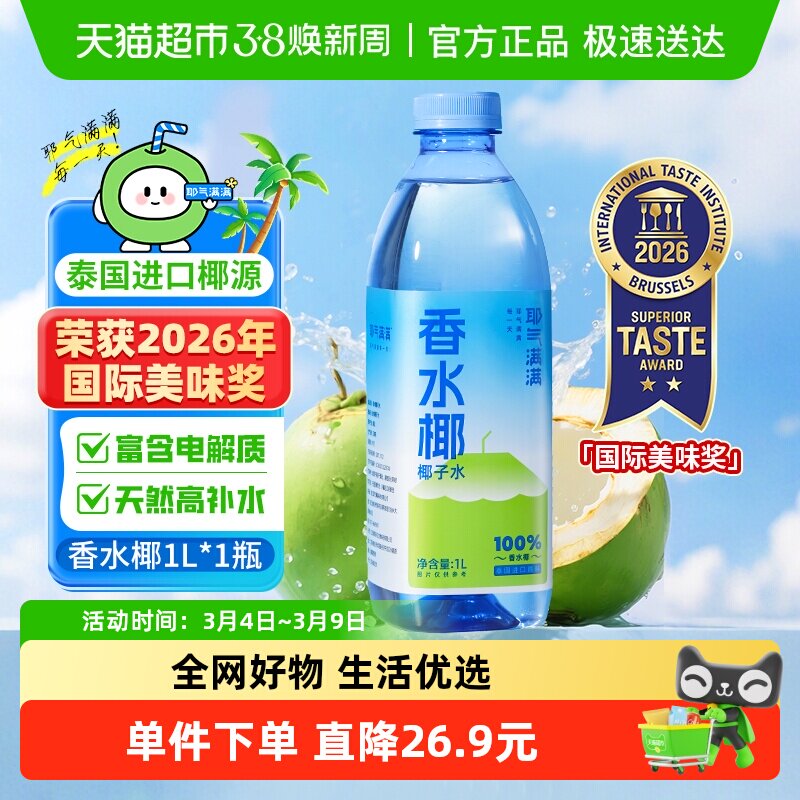耶气满满100%香水椰椰子水天然电解质新鲜椰青水饮料果汁 - 天猫超市出品